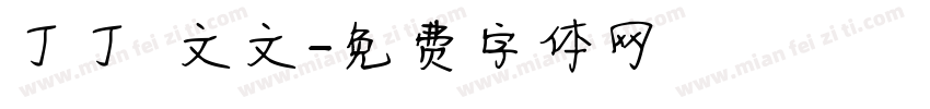 丁丁 文文字体转换